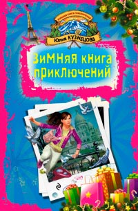 Зимняя книга приключений. Скелет за шкафом - Юлия Кузнецова - Читать книги онлайн | Слушать аудиокниги онлайн | Электронная библиотека books-lib.com