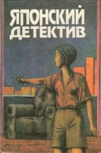 Миёси Тору - Убийство девушки из бара - Читать книги онлайн | Слушать аудиокниги онлайн | Электронная библиотека books-lib.com