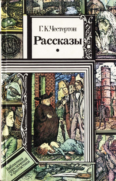 Честертон Гилберт Кийт - Человек в проулке - Читать книги онлайн | Слушать аудиокниги онлайн | Электронная библиотека books-lib.com