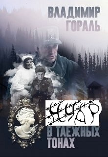 Гораль Владимир - Нуар в таёжных тонах - Читать книги онлайн | Слушать аудиокниги онлайн | Электронная библиотека books-lib.com