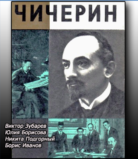 Чернышова Зоя - Чичерин - Читать книги онлайн | Слушать аудиокниги онлайн | Электронная библиотека books-lib.com
