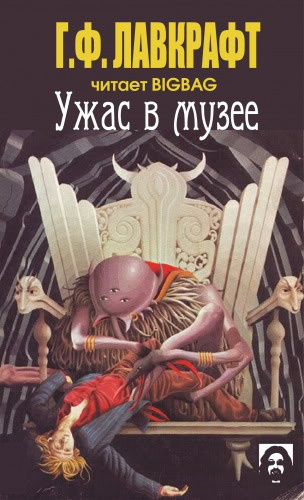 Лавкрафт Говард - Ужас в музее - Читать книги онлайн | Слушать аудиокниги онлайн | Электронная библиотека books-lib.com
