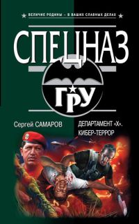 Департамент «Х». Кибер-террор - Сергей Самаров - Читать книги онлайн | Слушать аудиокниги онлайн | Электронная библиотека books-lib.com