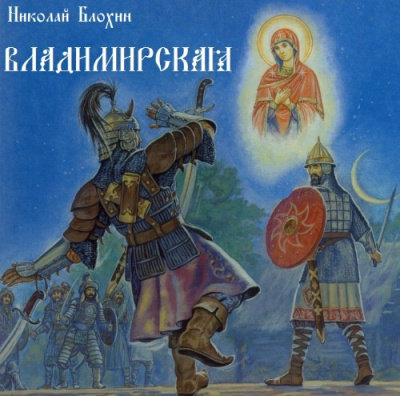 Блохин Николай - Владимирская - Читать книги онлайн | Слушать аудиокниги онлайн | Электронная библиотека books-lib.com