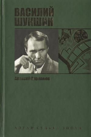 Варламов Алексей - Шукшин - Читать книги онлайн | Слушать аудиокниги онлайн | Электронная библиотека books-lib.com
