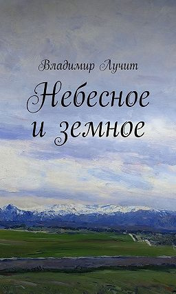 Лучит Владимир - Небесное и земное - Читать книги онлайн | Слушать аудиокниги онлайн | Электронная библиотека books-lib.com