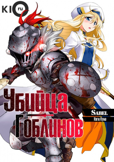 Кумо Кагю - Убийца Гоблинов - Читать книги онлайн | Слушать аудиокниги онлайн | Электронная библиотека books-lib.com
