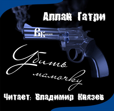 Гатри Аллан - Убить мамочку - Читать книги онлайн | Слушать аудиокниги онлайн | Электронная библиотека books-lib.com
