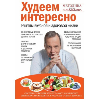 Ковальков Алексей - Худеем интересно. Рецепты вкусной и здоровой жизни - Читать книги онлайн | Слушать аудиокниги онлайн | Электронная библиотека books-lib.com