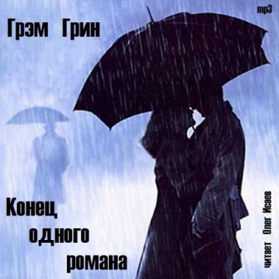 Грин Грэм - Конец одного романа - Читать книги онлайн | Слушать аудиокниги онлайн | Электронная библиотека books-lib.com