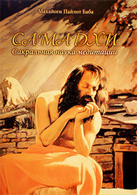 Пайлот Баба - Самадхи - Читать книги онлайн | Слушать аудиокниги онлайн | Электронная библиотека books-lib.com