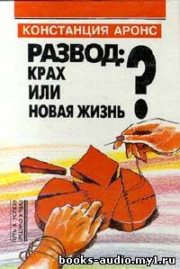 Констанция Аронс - Развод: крах или новая жизнь - Читать книги онлайн | Слушать аудиокниги онлайн | Электронная библиотека books-lib.com