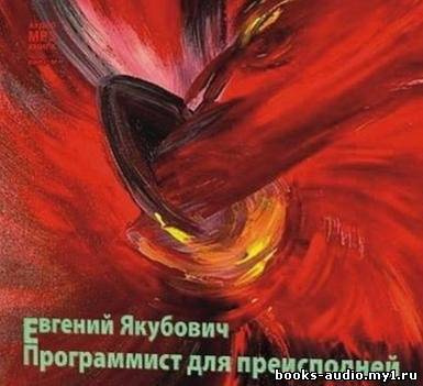 Якубович Евгений - Программист для преисподней - Читать книги онлайн | Слушать аудиокниги онлайн | Электронная библиотека books-lib.com