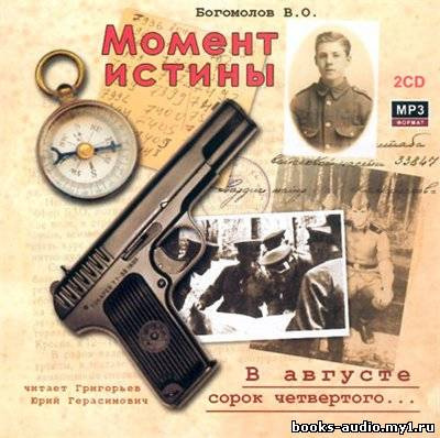 Богомолов Владимир - Момент Истины. В августе сорок четвертого - Читать книги онлайн | Слушать аудиокниги онлайн | Электронная библиотека books-lib.com