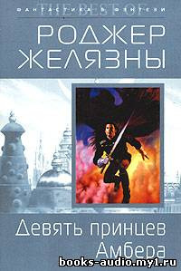 Желязны Роджер - Девять принцев Амбера - Читать книги онлайн | Слушать аудиокниги онлайн | Электронная библиотека books-lib.com