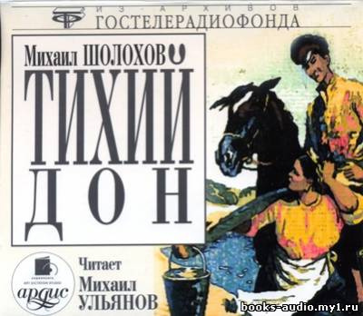 Шолохов Михаил - Тихий Дон - Читать книги онлайн | Слушать аудиокниги онлайн | Электронная библиотека books-lib.com