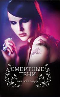 Смертные тени - Мелисса Марр - Читать книги онлайн | Слушать аудиокниги онлайн | Электронная библиотека books-lib.com