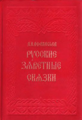 Афанасьев Александр - Русские заветные сказки - Читать книги онлайн | Слушать аудиокниги онлайн | Электронная библиотека books-lib.com