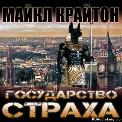 Крайтон Майкл - Государство страха - Читать книги онлайн | Слушать аудиокниги онлайн | Электронная библиотека books-lib.com