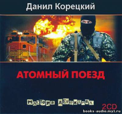 Корецкий Данил - Атомный поезд - Читать книги онлайн | Слушать аудиокниги онлайн | Электронная библиотека books-lib.com