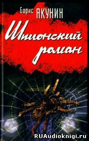 Акунин Борис - Шпионский роман - Читать книги онлайн | Слушать аудиокниги онлайн | Электронная библиотека books-lib.com
