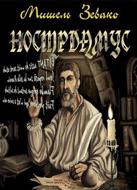 Зевако Мишель - Нострадамус - Читать книги онлайн | Слушать аудиокниги онлайн | Электронная библиотека books-lib.com