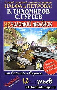 Тихомиров Валерий, Гуреев Сергей - Легенда о Якутсе или не золотой телёнок - Читать книги онлайн | Слушать аудиокниги онлайн | Электронная библиотека books-lib.com
