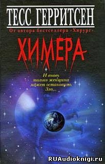 Герритсен Тесс - Химера - Читать книги онлайн | Слушать аудиокниги онлайн | Электронная библиотека books-lib.com