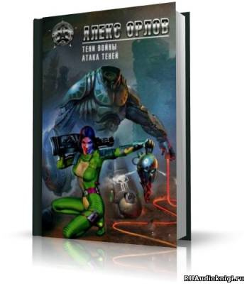 Орлов Алекс - Атака теней - Читать книги онлайн | Слушать аудиокниги онлайн | Электронная библиотека books-lib.com