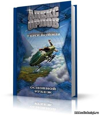 Орлов Алекс - Основной рубеж - Читать книги онлайн | Слушать аудиокниги онлайн | Электронная библиотека books-lib.com