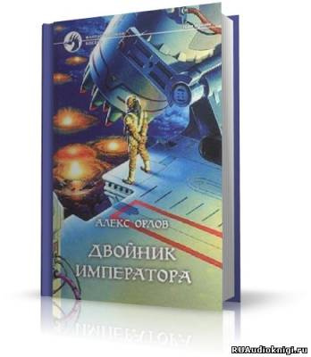 Орлов Алекс - Двойник Императора - Читать книги онлайн | Слушать аудиокниги онлайн | Электронная библиотека books-lib.com