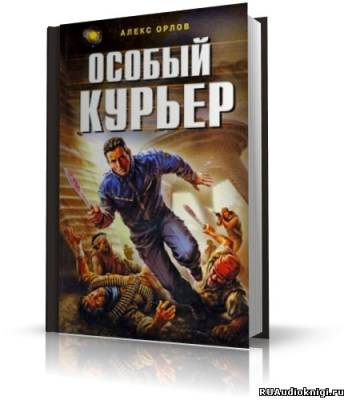 Орлов Алекс - Особый курьер - Читать книги онлайн | Слушать аудиокниги онлайн | Электронная библиотека books-lib.com