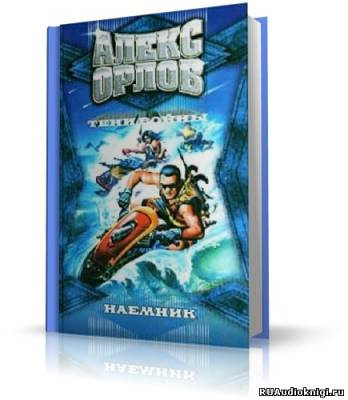 Орлов Алекс - Наёмник - Читать книги онлайн | Слушать аудиокниги онлайн | Электронная библиотека books-lib.com