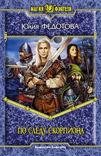 По следу скорпиона - Юлия Федотова - Читать книги онлайн | Слушать аудиокниги онлайн | Электронная библиотека books-lib.com
