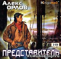 Орлов Алекс - Представитель - Читать книги онлайн | Слушать аудиокниги онлайн | Электронная библиотека books-lib.com