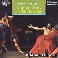 Шекспир Уильям - Король Лир. Антоний и Клеопатра - Читать книги онлайн | Слушать аудиокниги онлайн | Электронная библиотека books-lib.com