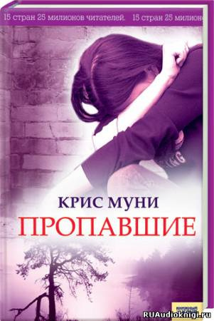 Муни Крис - Пропавшие - Читать книги онлайн | Слушать аудиокниги онлайн | Электронная библиотека books-lib.com