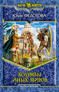 Колумбы иных миров - Юлия Федотова - Читать книги онлайн | Слушать аудиокниги онлайн | Электронная библиотека books-lib.com