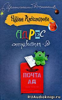 Александрова Наталья - Адрес отправителя - ад - Читать книги онлайн | Слушать аудиокниги онлайн | Электронная библиотека books-lib.com
