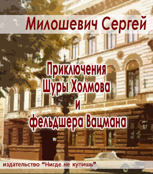 Милошевич Сергей - Приключения Шуры Холмова и фельдшера Вацмана - Читать книги онлайн | Слушать аудиокниги онлайн | Электронная библиотека books-lib.com