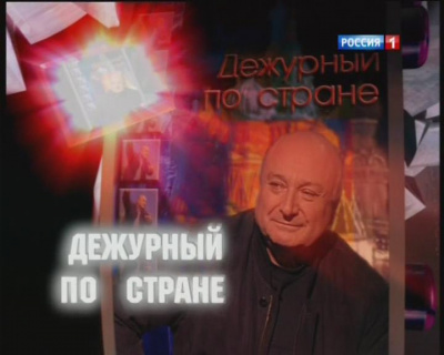 Жванецкий Михаил - Дежурный по стране - Читать книги онлайн | Слушать аудиокниги онлайн | Электронная библиотека books-lib.com