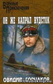 Овидий Горчаков - Он же капрал Вудсток - Читать книги онлайн | Слушать аудиокниги онлайн | Электронная библиотека books-lib.com