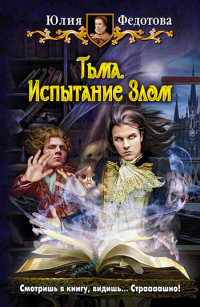Тьма. Испытание Злом - Юлия Федотова - Читать книги онлайн | Слушать аудиокниги онлайн | Электронная библиотека books-lib.com