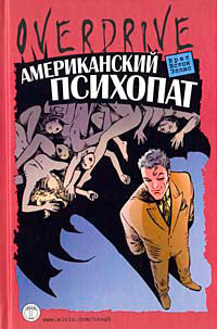 Американский психопат - Брет Истон Эллис - Читать книги онлайн | Слушать аудиокниги онлайн | Электронная библиотека books-lib.com