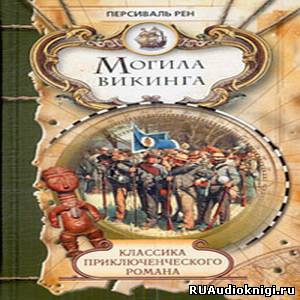 Рен Персиваль - Похороны викинга - Читать книги онлайн | Слушать аудиокниги онлайн | Электронная библиотека books-lib.com