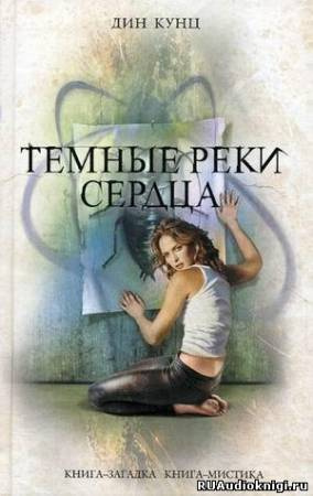 Кунц Дин - Темные реки сердца - Читать книги онлайн | Слушать аудиокниги онлайн | Электронная библиотека books-lib.com