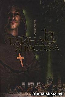 Бенуа Мишель - Тайна тринадцатого апостола - Читать книги онлайн | Слушать аудиокниги онлайн | Электронная библиотека books-lib.com