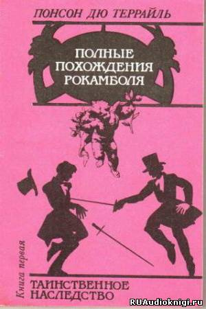Пьер Алексис Понсон дю Террайль - Таинственное наследство - Читать книги онлайн | Слушать аудиокниги онлайн | Электронная библиотека books-lib.com