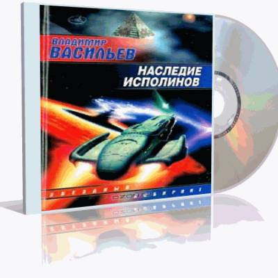 Васильев Владимир - Наследие исполинов - Читать книги онлайн | Слушать аудиокниги онлайн | Электронная библиотека books-lib.com