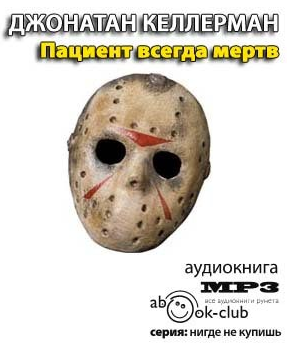 Келлерман Джонатан -  Пациент всегда мёртв - Читать книги онлайн | Слушать аудиокниги онлайн | Электронная библиотека books-lib.com